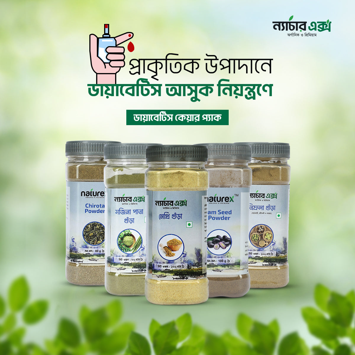 Diabetes Care Pack- ডায়াবেটিস কেয়ার প্যাক-560gm