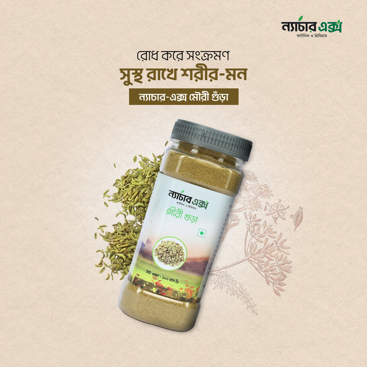 Mouri Powder- মৈৗরি গুঁড়া-100gm